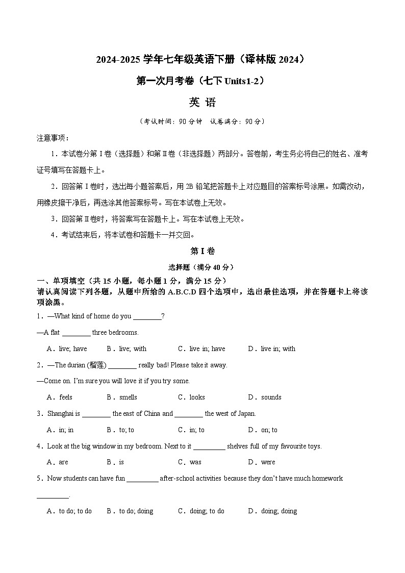 第三套 第一次月考卷（七下Units1-2）（原卷版）-第1页