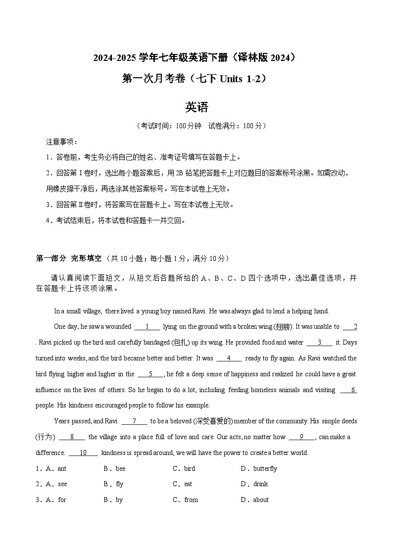 第一套 第一次月考卷（七下Units 1-2）（解析版）第1页