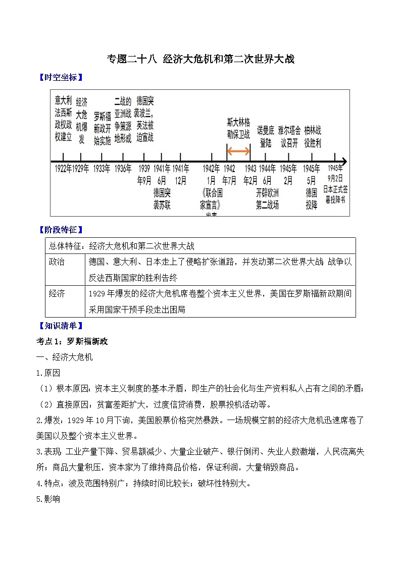 专题二十八 经济大危机和第二次世界大战    2025年中考历史一轮复习学案（含答案解析）第1页