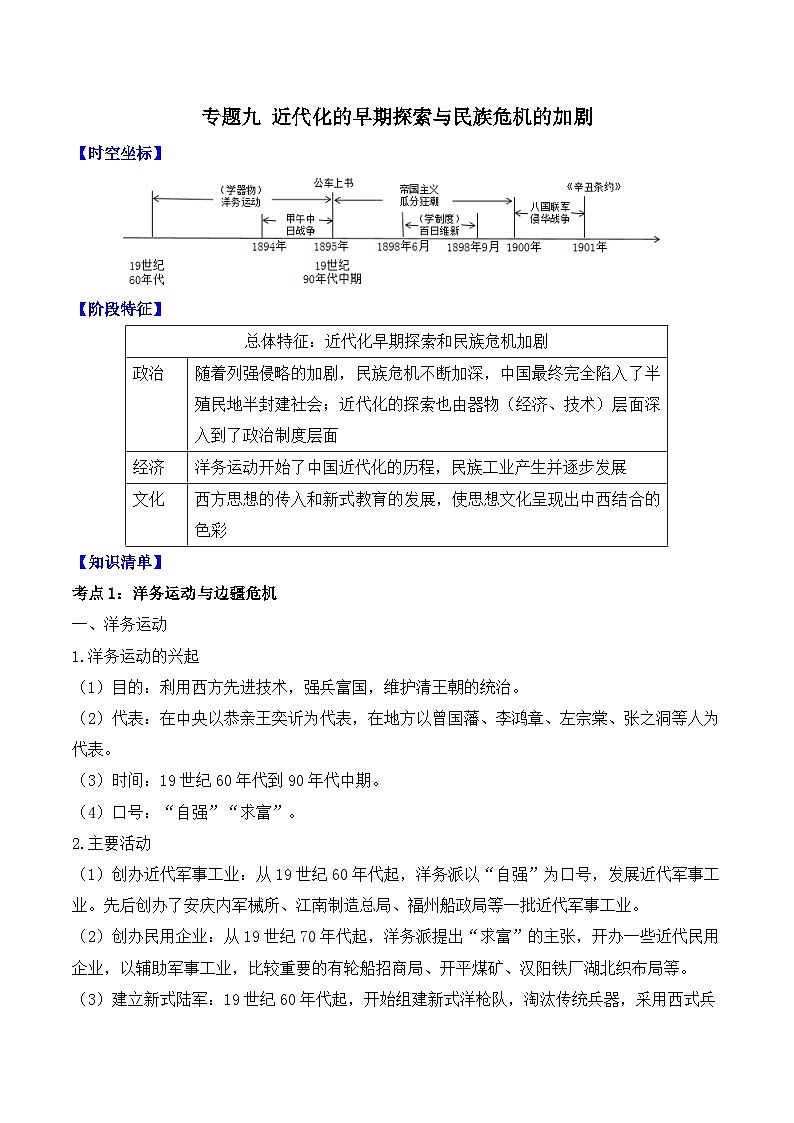 专题九 近代化的早期探索与民族危机的加剧    2025年中考历史一轮复习学案（含答案）第1页