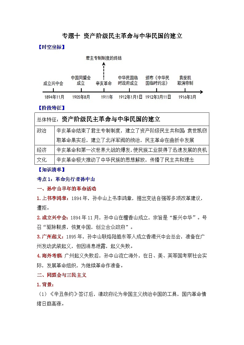 专题一0 资产阶级民主革命与中华民国的建立 2025年中考历史一轮复习学案（含答案）第1页