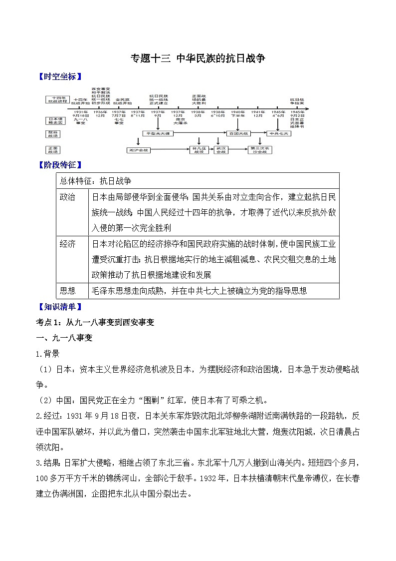 专题一0三 中华民族的抗日战争   2025年中考历史一轮复习学案（含答案解析）第1页