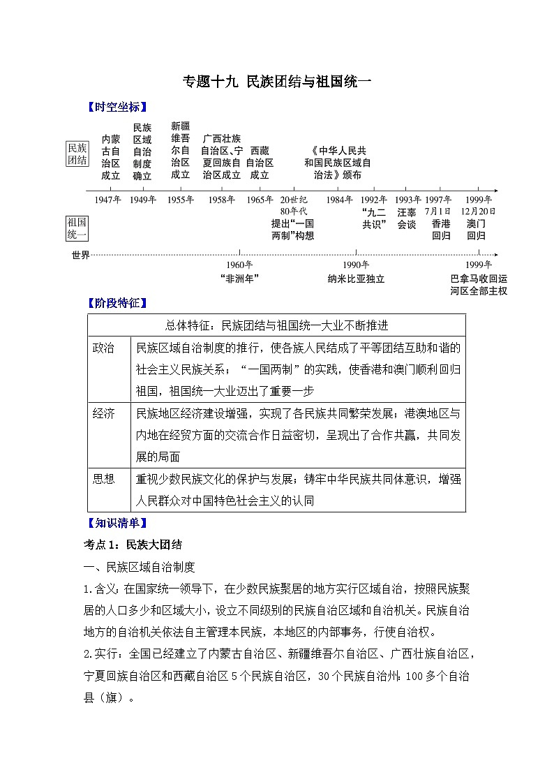 专题一0九 民族团结与祖国统一   2025年中考历史一轮复习学案（含答案）第1页