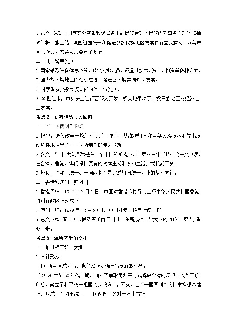 专题一0九 民族团结与祖国统一   2025年中考历史一轮复习学案（含答案）第2页