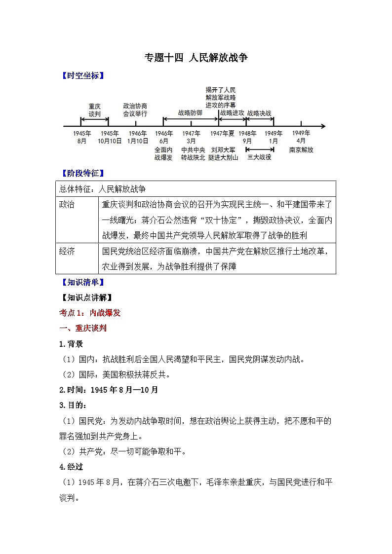 专题一0四 人民解放战争   2025年中考历史一轮复习学案（含答案解析）第1页