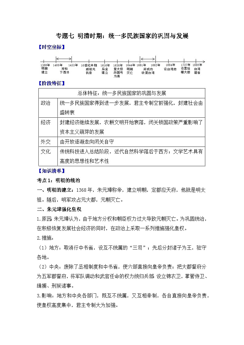 专题七 明清时期：统一多民族国家的巩固与发展    2025年中考历史一轮复习学案（含答案解析）第1页