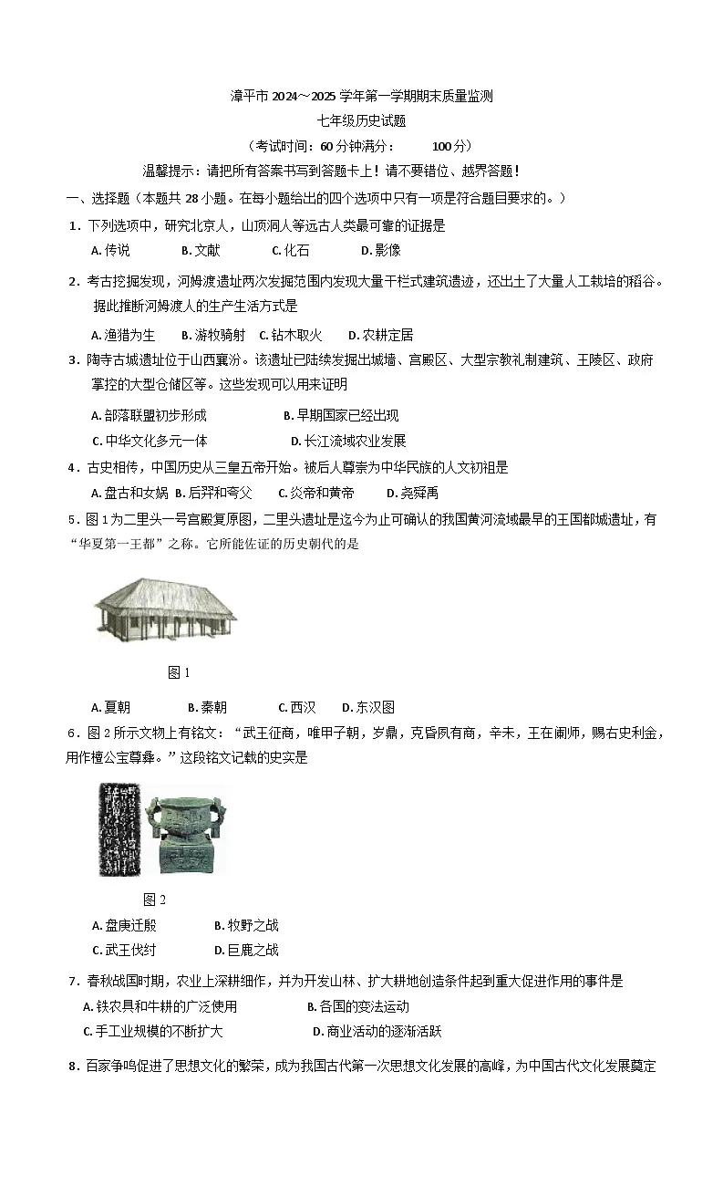 福建省龙岩漳平市2024-2025学年七年级上学期期末考试历史试题第1页