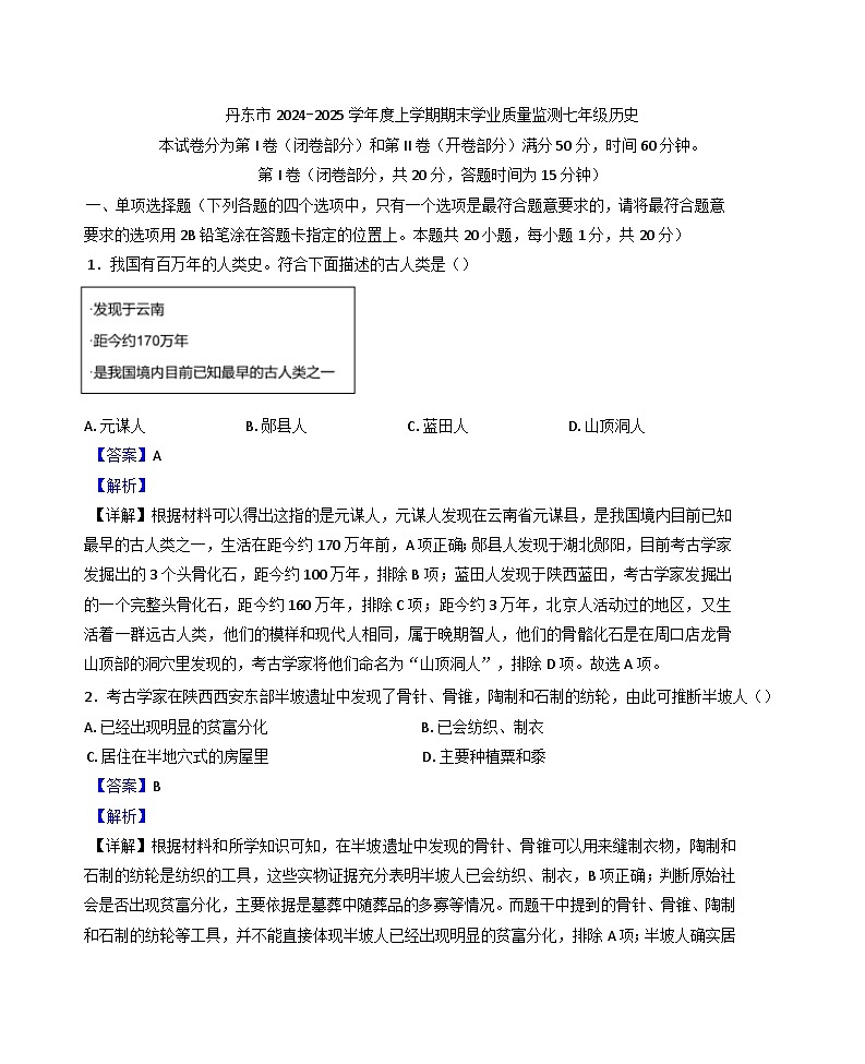 辽宁省丹东市2024-2025学年七年级上学期期末历史试题(解析版)第1页