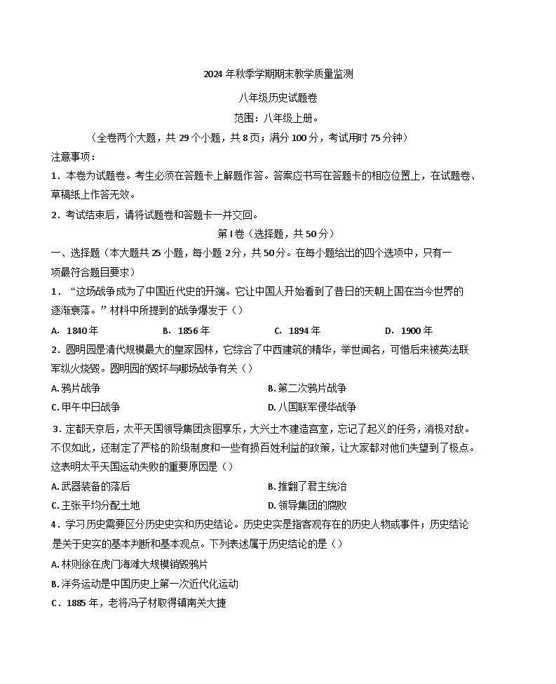 云南省迪庆藏族自治州2024-2025学年八年级上学期期末历史试题第1页