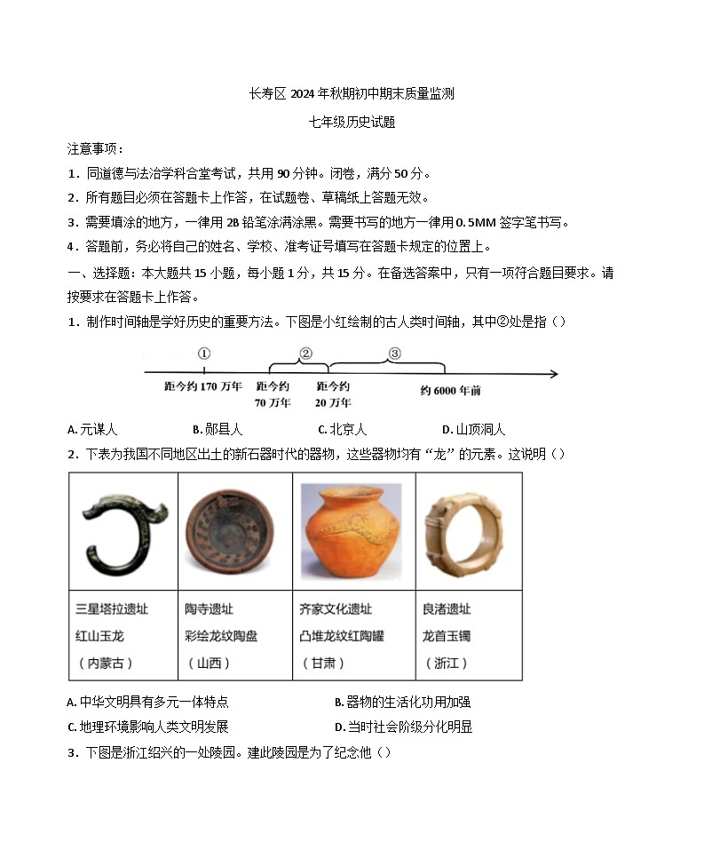 重庆市长寿区2024-2025学年七年级上学期期末历史试题第1页