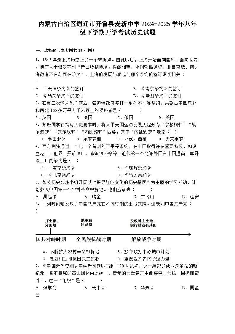 内蒙古自治区通辽市开鲁县麦新中学2024-2025学年八年级下学期开学考试历史试题第1页