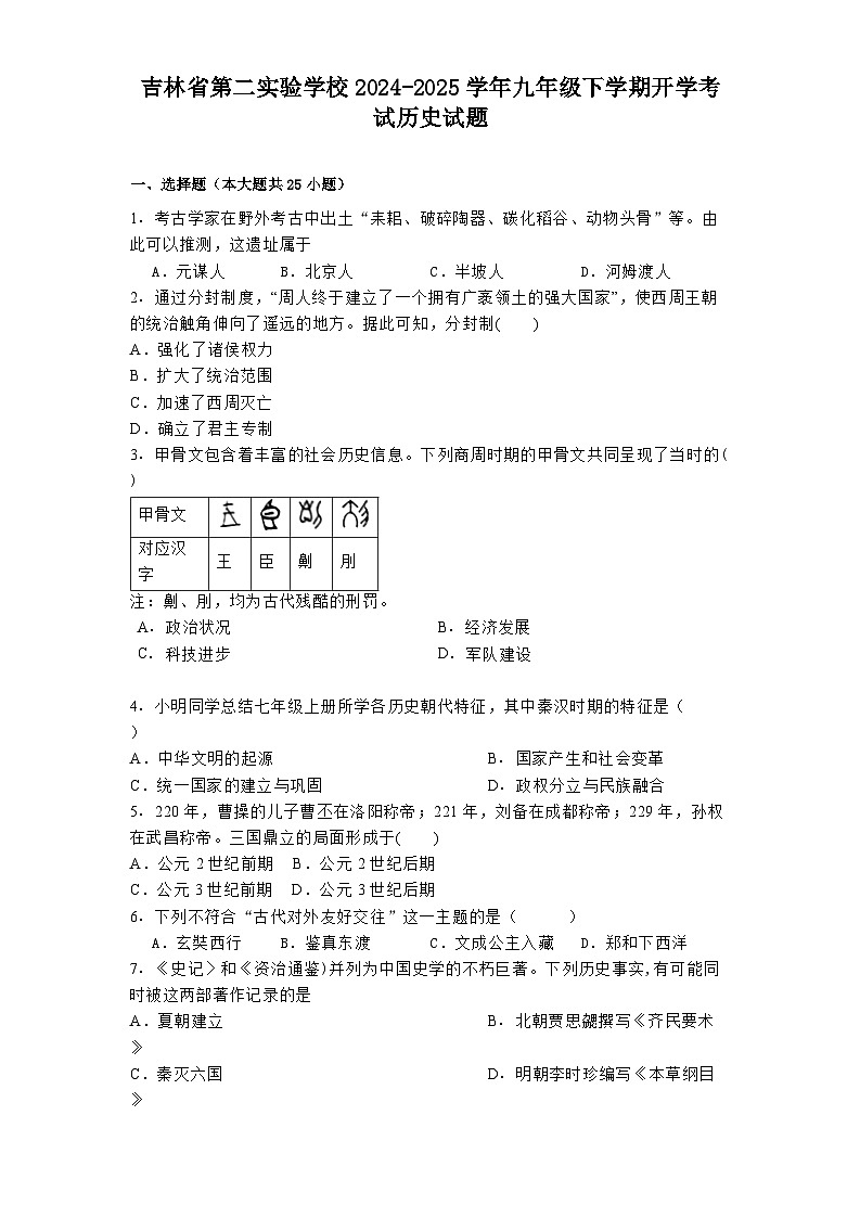 吉林省第二实验学校2024-2025学年九年级下学期开学考试历史试题第1页