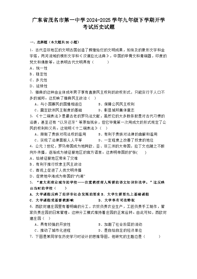 广东省茂名市第一中学2024-2025学年九年级下学期开学考试历史试题第1页