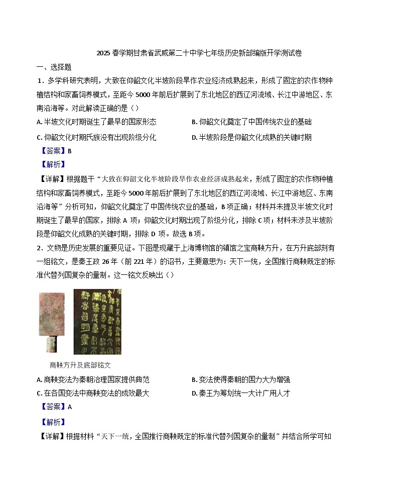 甘肃省武威第二十中学2024-2025学年七年级下学期开学测试历史试题（解析版）第1页