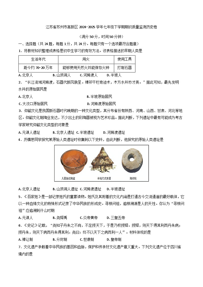 江苏省苏州市高新区2024-2025学年七年级下学期期初质量监测历史卷第1页