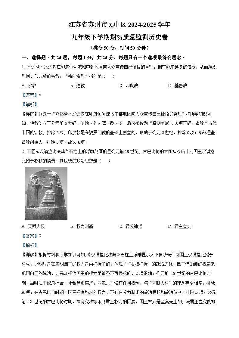 江苏省苏州市吴中区2024-2025学年九年级下学期期初质量监测历史试题（解析版）第1页