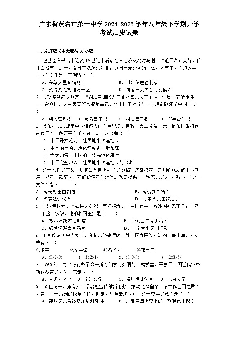 广东省茂名市第一中学2024-2025学年八年级下学期开学考试历史试题第1页