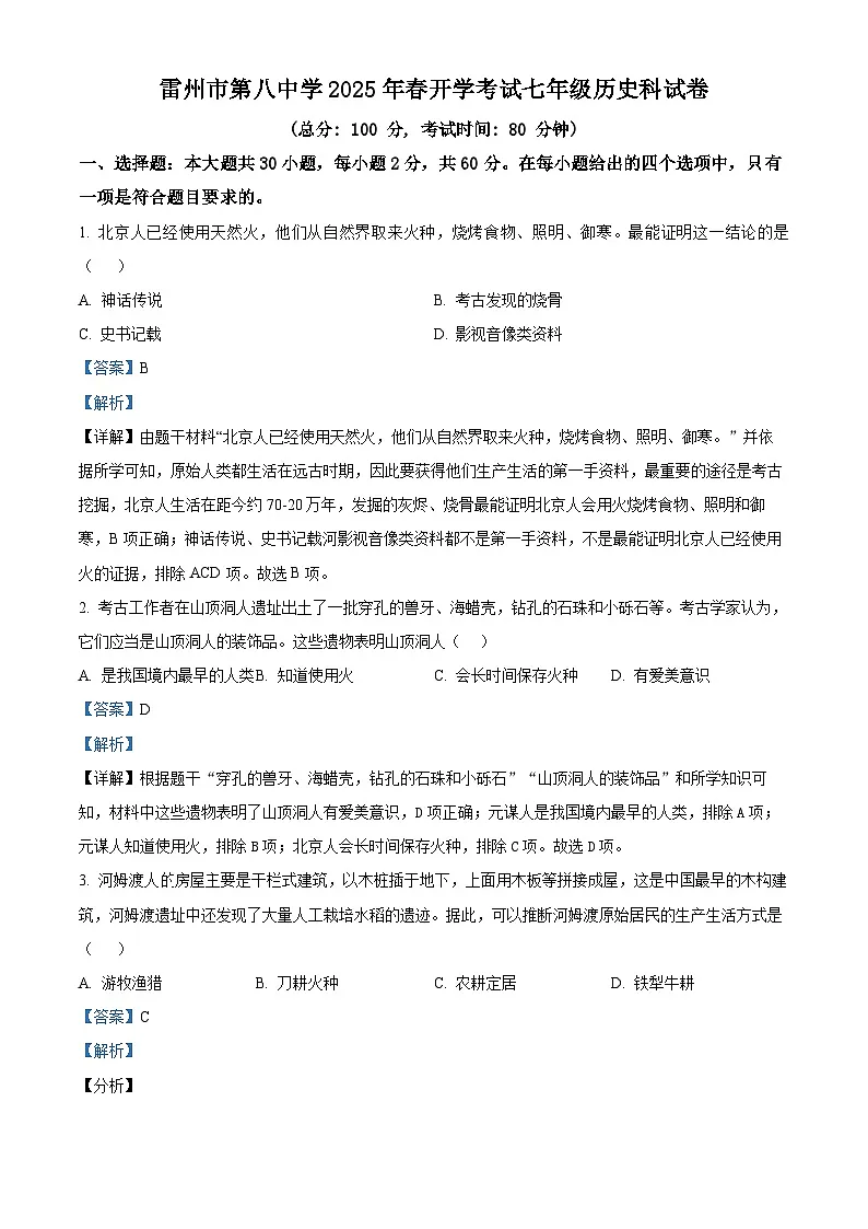 广东省湛江市雷州市第八中学2024-2025学年七年级下学期开学考试历史试题（解析版）第1页