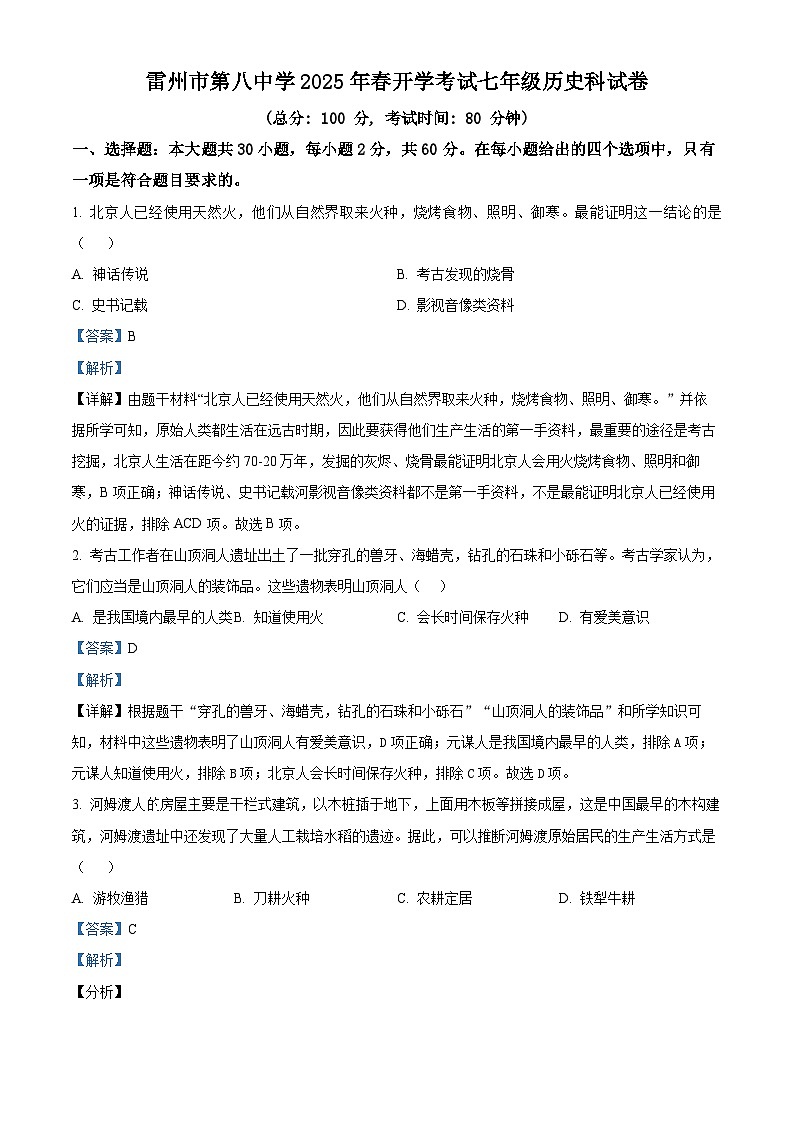 广东省湛江市雷州市第八中学2024-2025学年七年级下学期开学考试历史试题（解析版）第1页
