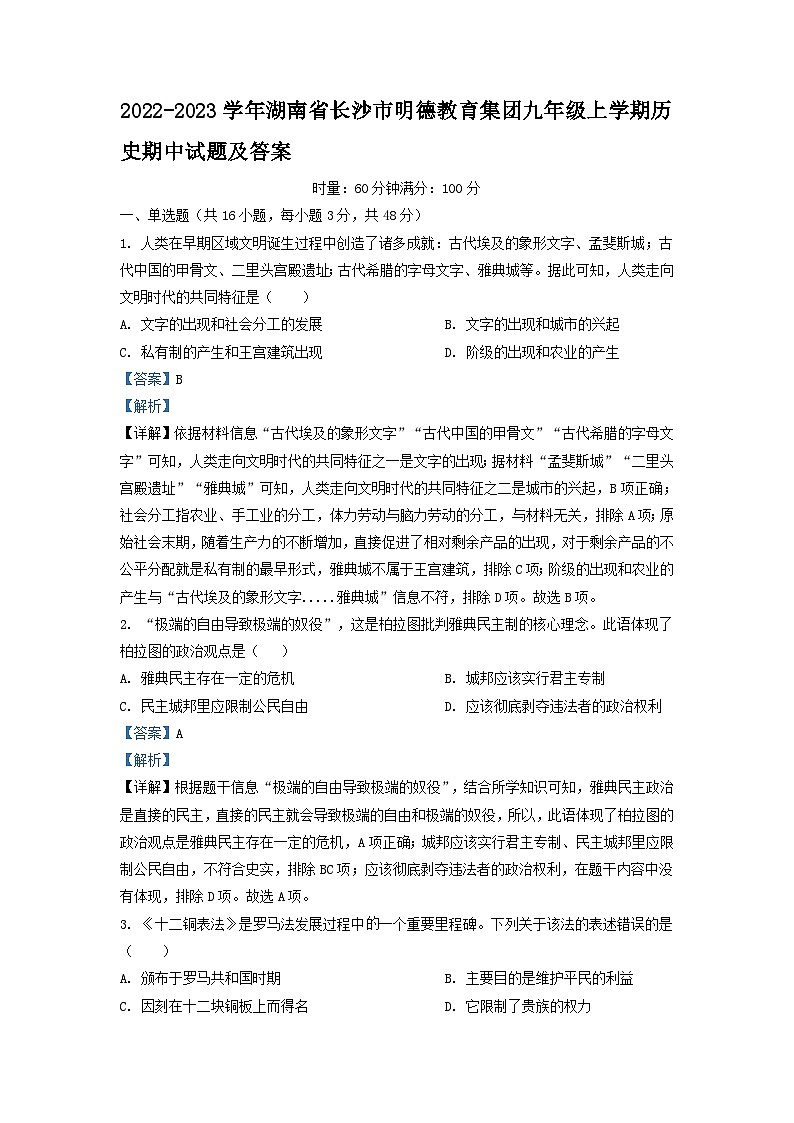 2022-2023学年湖南省长沙市明德教育集团九年级上学期历史期中试题及答案第1页