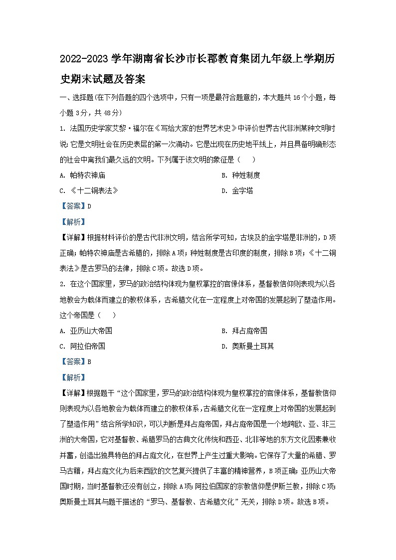 2022-2023学年湖南省长沙市长郡教育集团九年级上学期历史期末试题及答案第1页