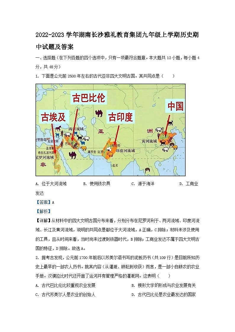 2022-2023学年湖南长沙雅礼教育集团九年级上学期历史期中试题及答案第1页