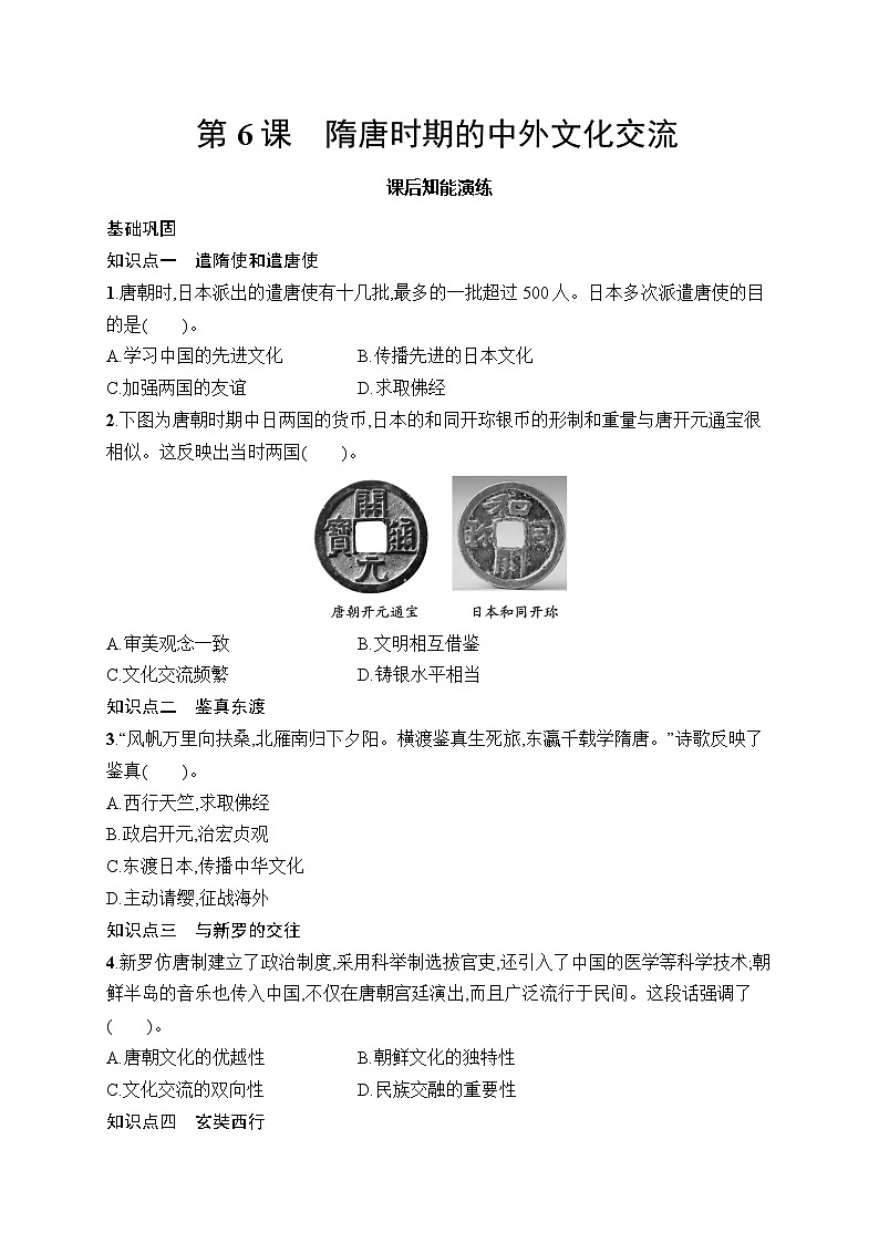 第6课　隋唐时期的中外文化交流第1页