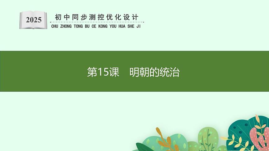 第15课　明朝的统治第1页