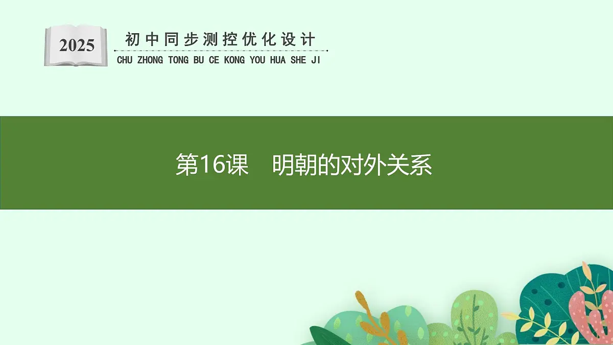 第16课　明朝的对外关系第1页