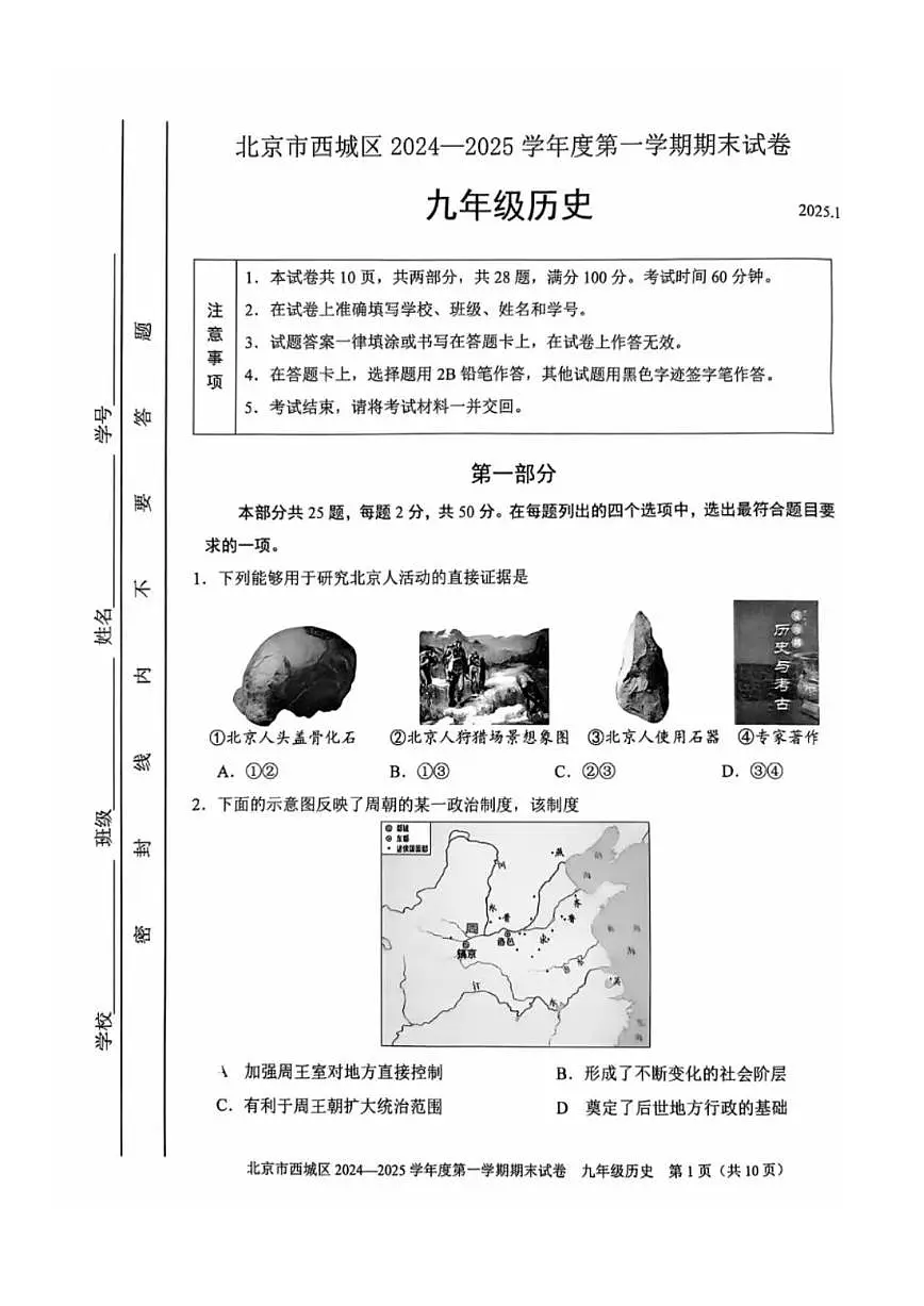 2025北京西城初三（上）期末历史试卷（有答案）第1页