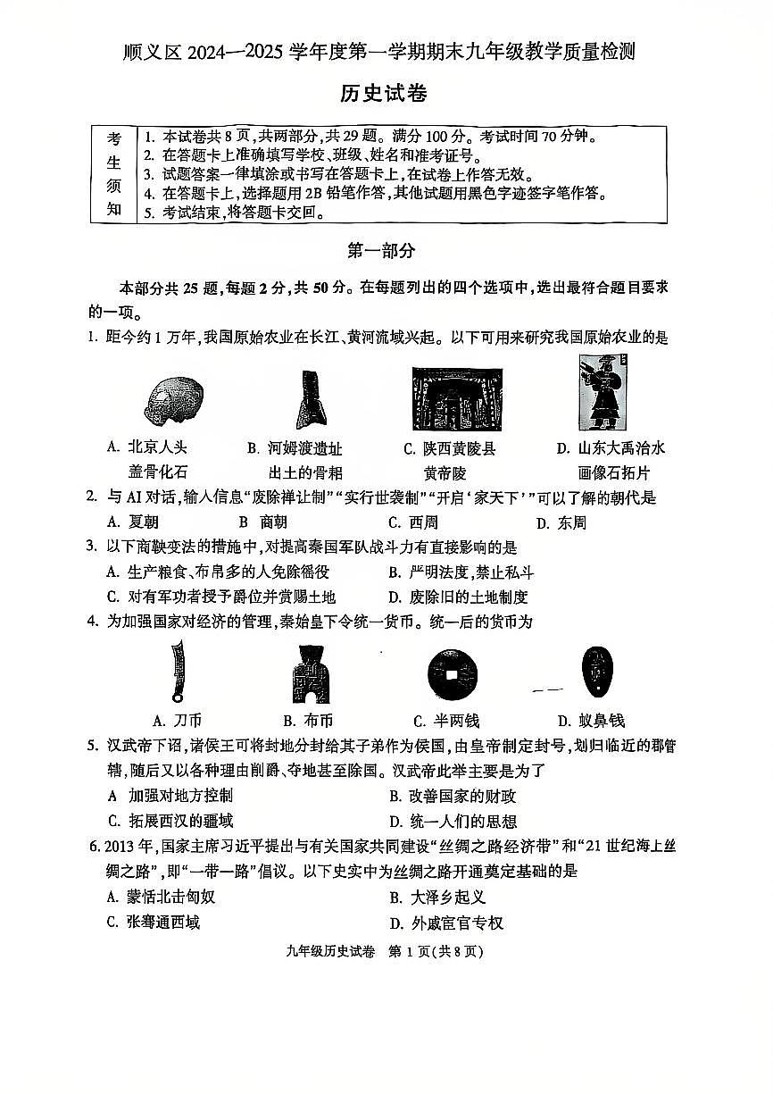 2025北京顺义初三（上）期末历史试卷（无答案）第1页