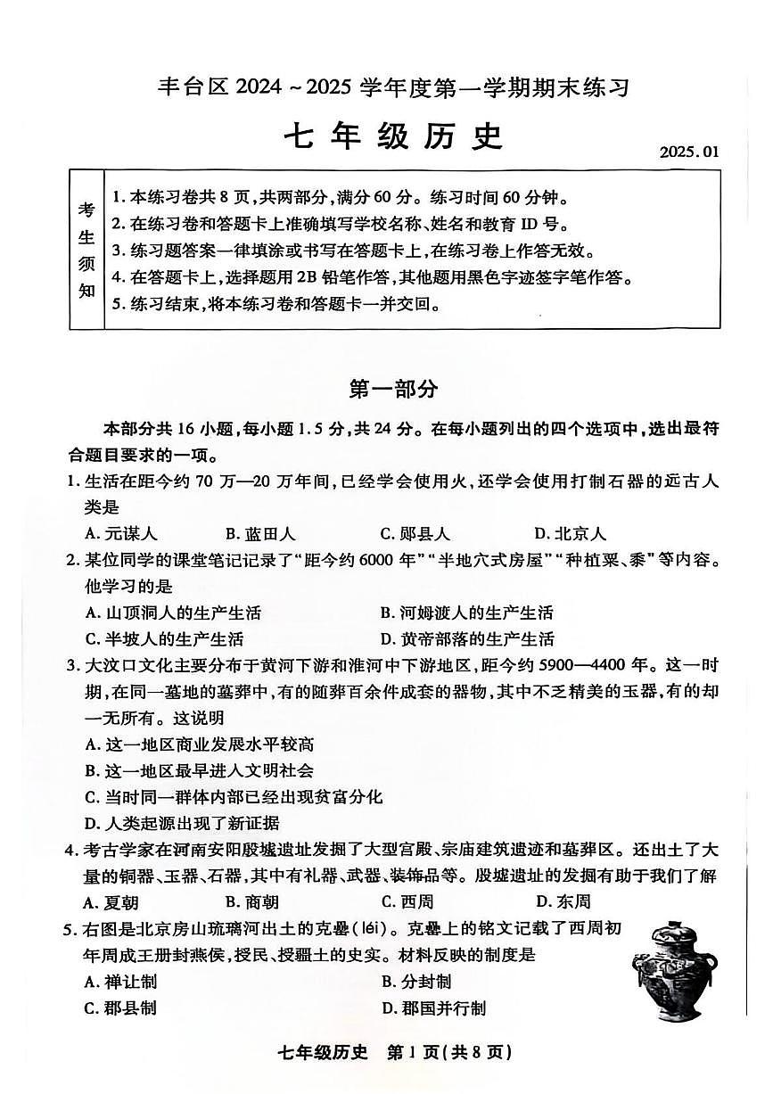 2025北京丰台初一（上）期末历史试卷第1页
