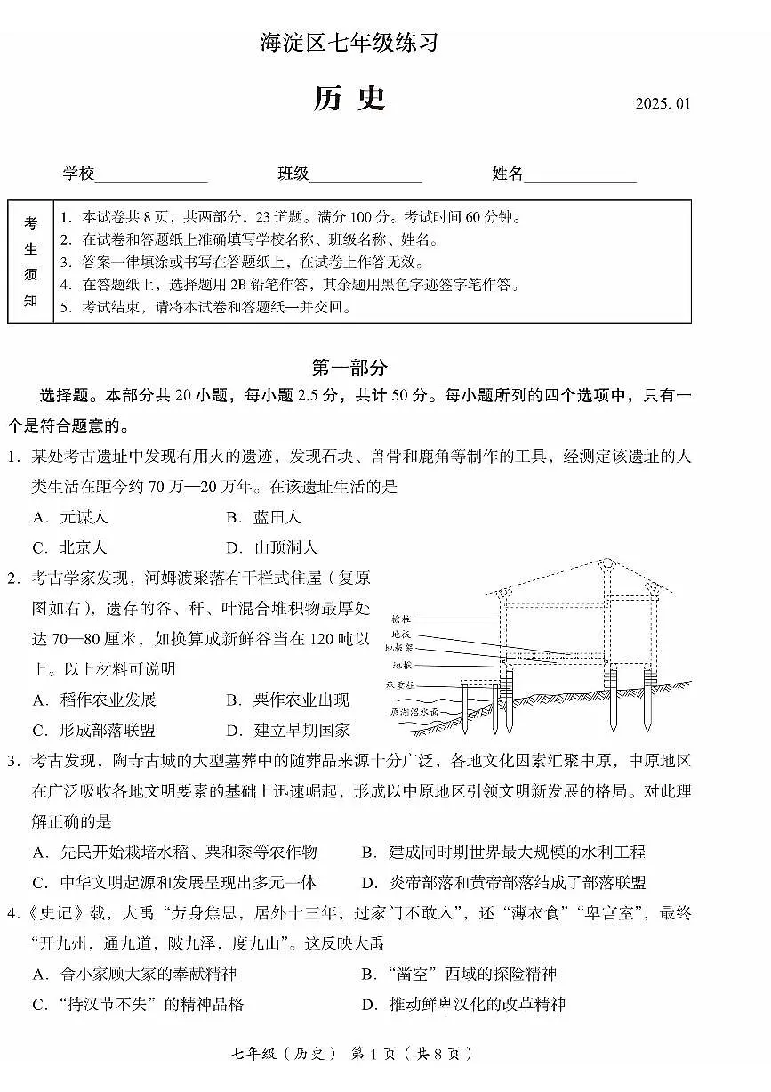 2025北京海淀初一（上）期末历史试卷第1页