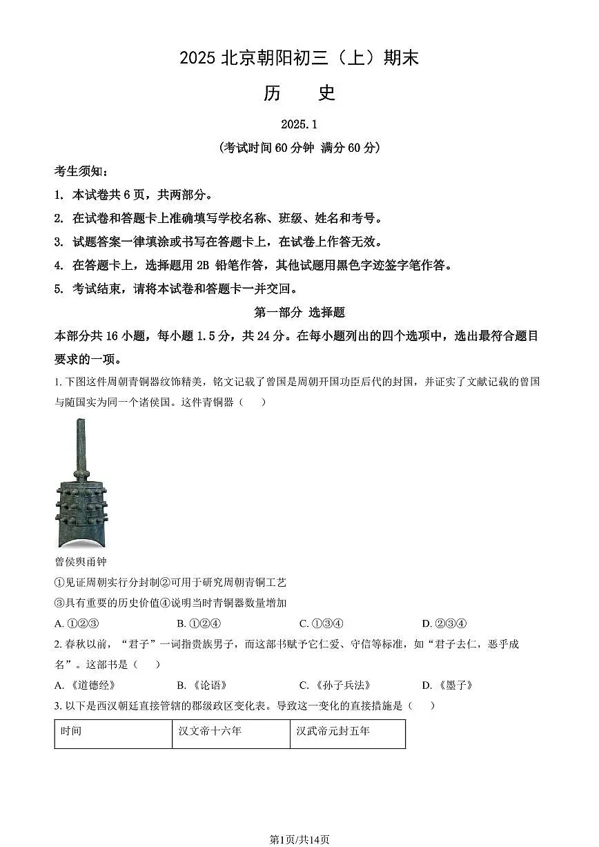 2025北京朝阳初三（上）期末历史试卷（有答案）第1页