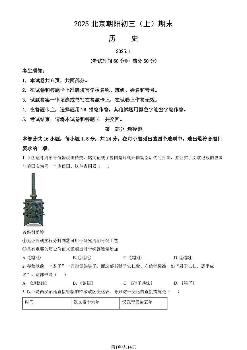 2025北京朝阳初三（上）期末历史试卷（有答案）第1页