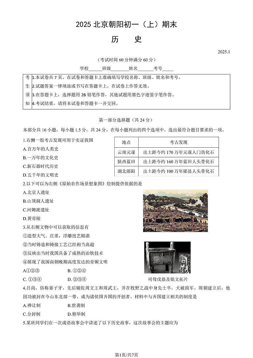 2025北京朝阳初一（上）期末历史试卷（有答案）第1页