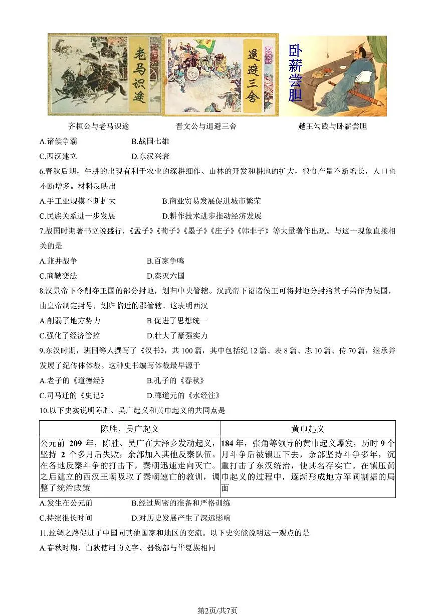 2025北京朝阳初一（上）期末历史试卷（有答案）第2页