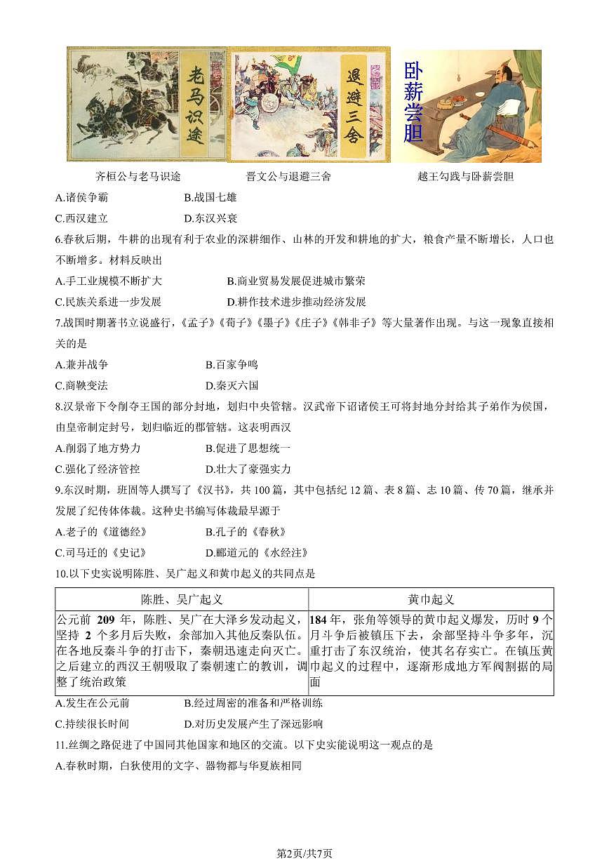 2025北京朝阳初一（上）期末历史试卷（有答案）第2页