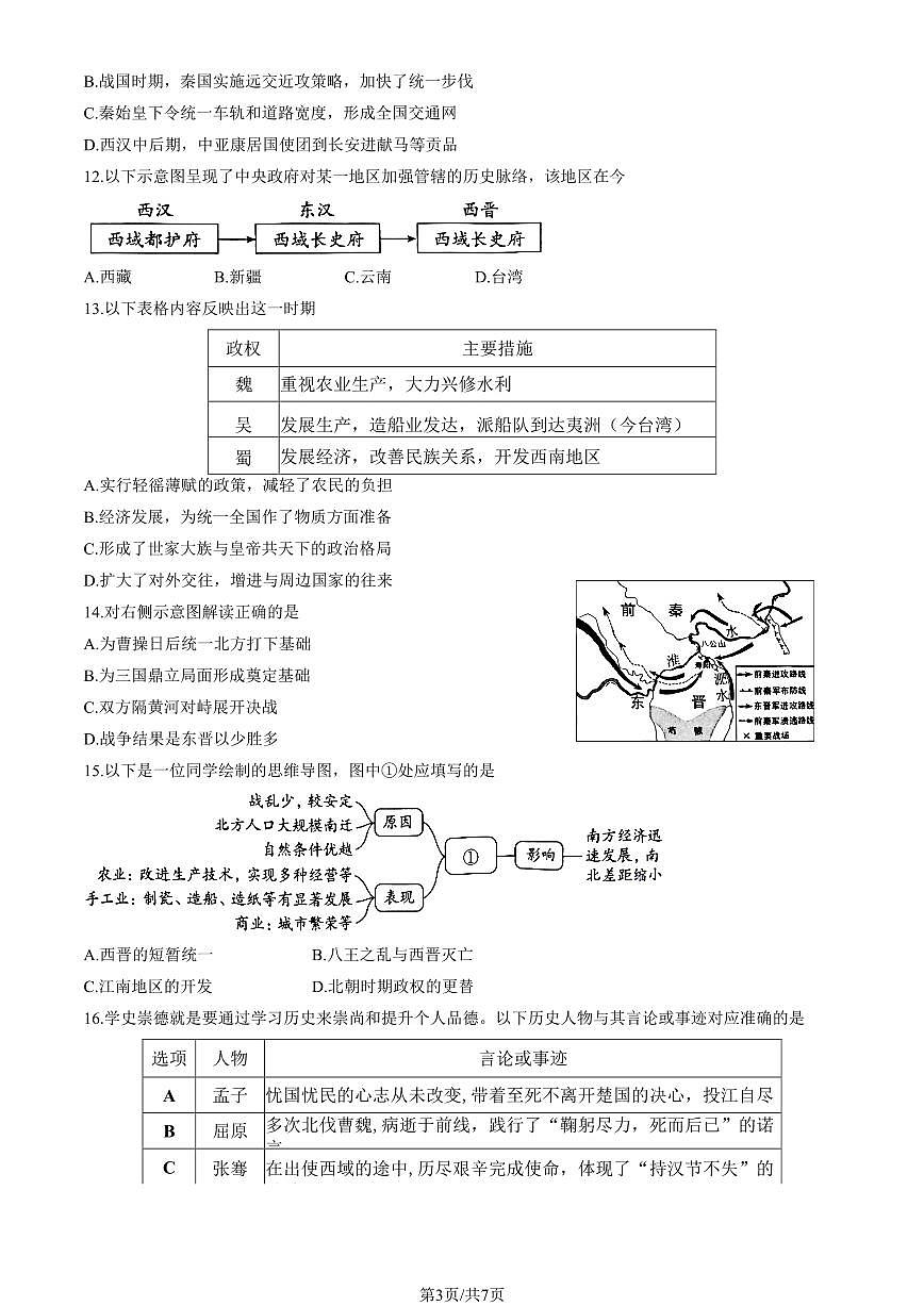 2025北京朝阳初一（上）期末历史试卷（有答案）第3页