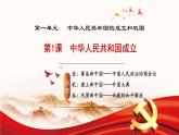 人教版初中歷史八年級下冊 第1課   中華人民共和國成立（教學(xué)課件）
