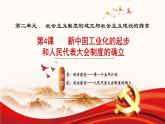 人教版初中歷史八年級下冊 第4課   新中國工業(yè)化的起步和人民代表大會制度的確立（教學課件）