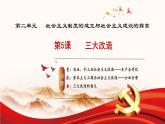 人教版初中歷史八年級(jí)下冊(cè) 第5課   三大改造（教學(xué)課件）