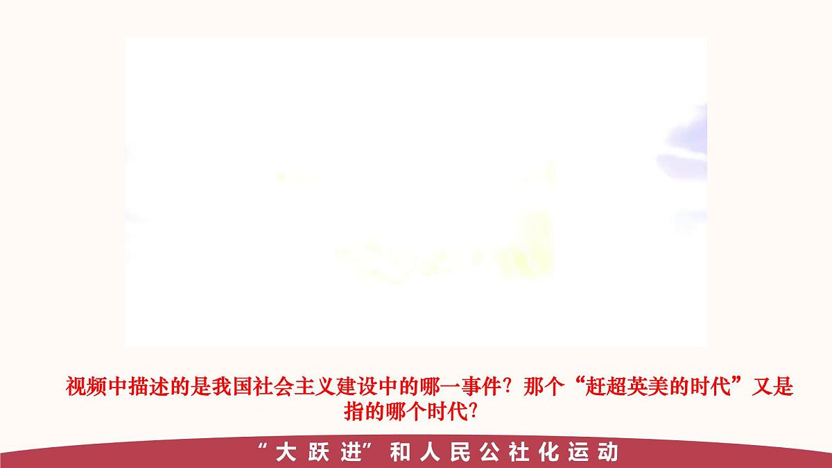 人教版初中历史八年级下册 第6课 艰辛探索与建设成就（教学课件）第1页