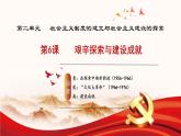 人教版初中歷史八年級下冊 第6課   艱辛探索與建設(shè)成就（教學(xué)課件）