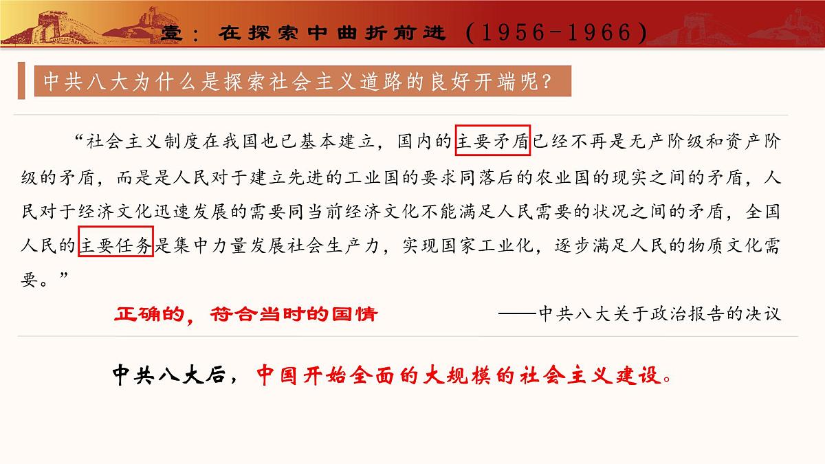 人教版初中历史八年级下册 第6课 艰辛探索与建设成就（教学课件）第5页