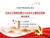 人教版初中歷史八年級下冊 第二單元  社會(huì)主義制度的建立與社會(huì)主義建設(shè)的探索（單元復(fù)習(xí)課件）