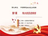 人教版初中歷史八年級下冊 第7課   偉大的歷史轉(zhuǎn)折（教學(xué)課件）