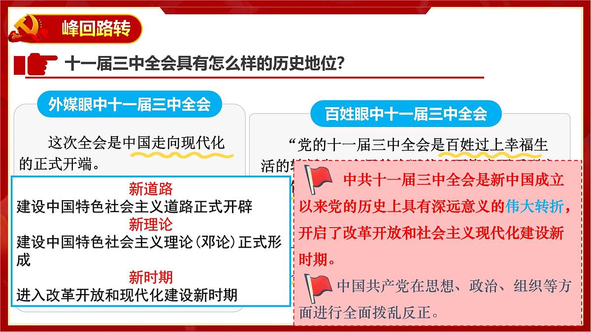 人教版初中历史八年级下册 第7课伟大的历史转折（教学课件）第8页