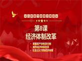 人教版初中歷史八年級下冊 第8課經(jīng)濟體制改革（教學課件）