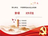 人教版初中歷史八年級下冊 第9課   對外開放（教學(xué)課件）